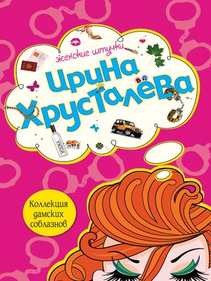 cover image of Коллекция дамских соблазнов